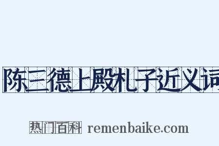 陈三德上殿札子近义词是什么意思的图片